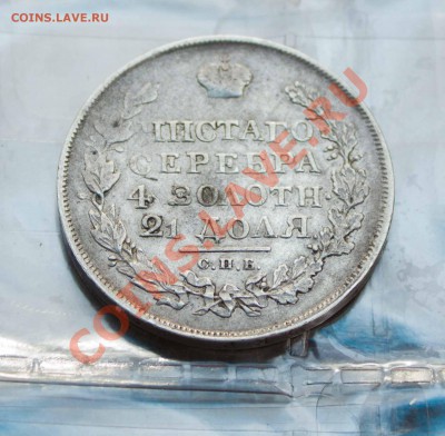 Рубль 1846 года и иже с ним. SOS!!!!!!!! - IMG_7397