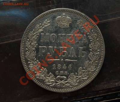 Рубль 1846 года и иже с ним. SOS!!!!!!!! - IMG_7422