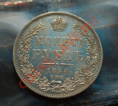 Рубль 1846 года и иже с ним. SOS!!!!!!!! - IMG_7421