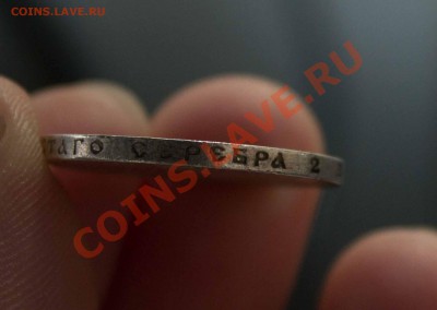 Рубль 1846 года и иже с ним. SOS!!!!!!!! - IMG_7437