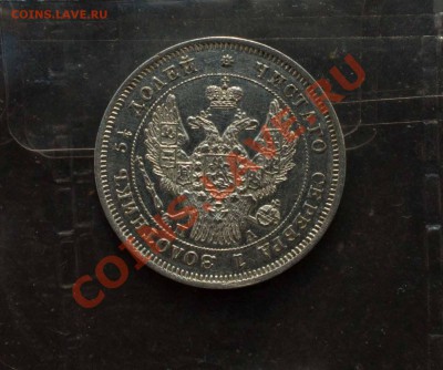 Рубль 1846 года и иже с ним. SOS!!!!!!!! - IMG_7449