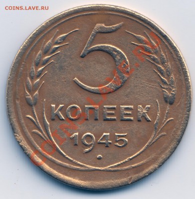 5 копеек 1945 - Scan-130424-0019