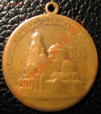 Медаль или что? Святой(или папа) и собор. 19.IL. 1879 - IMG_0003.JPG