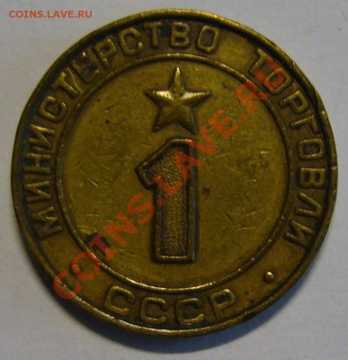 минторг СССР №1 - P1130094.JPG
