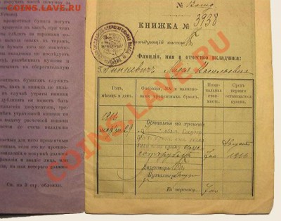 оценить- печать сберкасса до 1917го года - Сберкнижка11