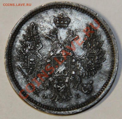 20 копеек 1856 г. - IMG_5933.JPG