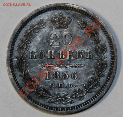 20 копеек 1856 г. - IMG_5929.JPG