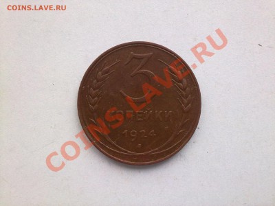 3 копейки 1924 отличные!! до 26.04.2013 в 22:00 - 250420134311