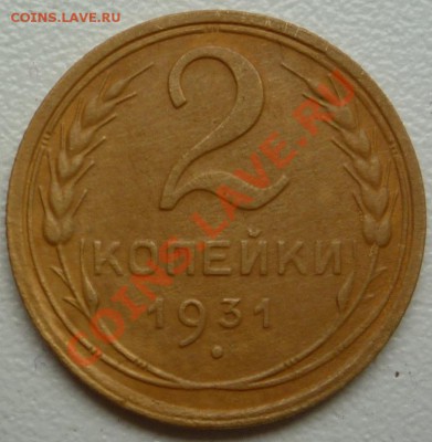 2 копейки 1931г.  до 21.00 29.04.13г. - P1100551.JPG