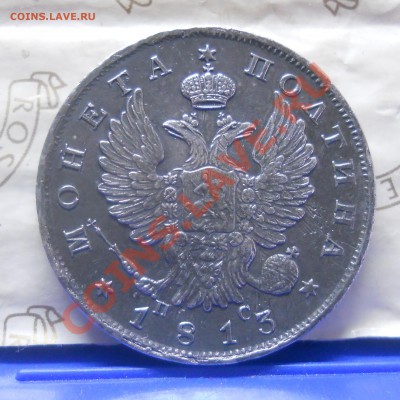 полтина 1813 г.(Георгий дома) до 1.05.2013 в 22ч00 мин. - DSCN1709.JPG