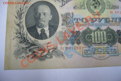 100 рублей 1947 года - 27-04-13 - 23-10 мск - 44