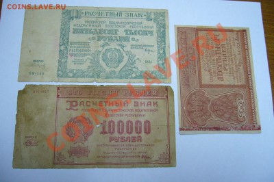 Подборка бон 1921 года  - 27-04-13 - 23-10 мск - z1