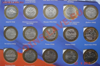 Набор 10 руб БИМ в альбоме (94 шт без ЧЯП) + ГВС до 27.04.13 - DSC07640.JPG