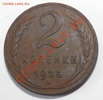 2 копейки 1925(редкая) родная патина - P1100038.JPG