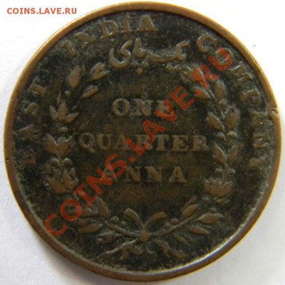 4 анна Восточно Индийская компания 1835г. - DSCN5374_thumb