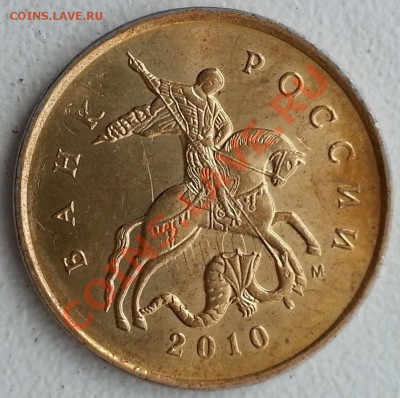 10 копеек 2010, соударение или холостой удар - 1