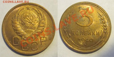 3 копейки 1940 aUNC_______ 01.05.2013 22-00 Мск - 3 копейки 1940 14