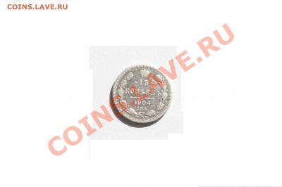 15 коп. 1904г. до 30.04.13г. в 22-00 по мск. - P1020322.JPG