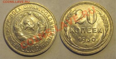 20 копеек 1930 UNC _______ 01.05.2013 22-00 Мск - 20 копеек 1930