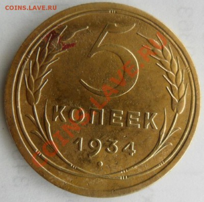 5 Копеек 1934 год не частая 25.04.13г.  22:00 по Москве - SAM_2504.JPG