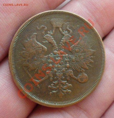 3 копейки 1862 год ЕМ на оценку... - P1080103.JPG