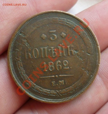 3 копейки 1862 год ЕМ на оценку... - P1080101.JPG