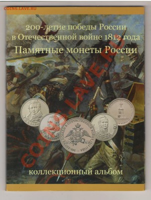 КОРОТКИЙ №8 - НАБОР войны 1812г. в планшете 26.04.13  21.00 - Изображение.JPG