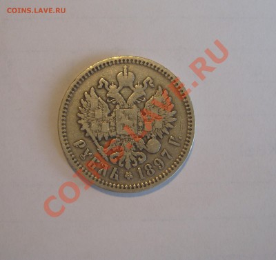 1 рубль 1896,1897г - Изображение 003