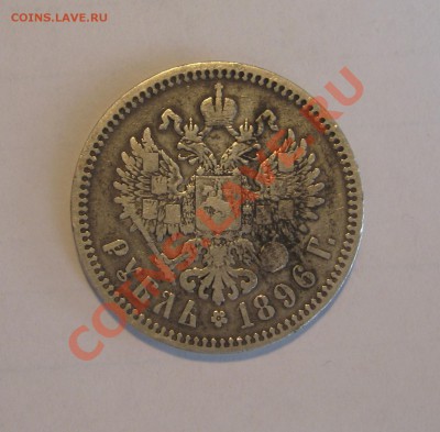 1 рубль 1896,1897г - Изображение 006