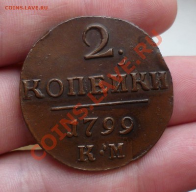 2 копейки 1799 год КМ (Шикарная!) 30.04.13 в 23.00 мск. - P1080064.JPG