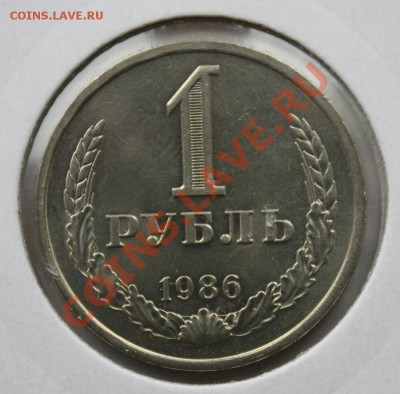 1рубль 1986 мешк.Короткий 26.04.13г..22-00 - IMG_2822[1]