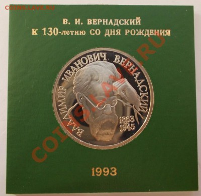 1 рубль 1993 г. Вернадский,пруф,коробкаБР, до  28.04.2013 - Вернадский 1993 (Medium)