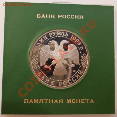 1 рубль 1993 г. Вернадский,пруф,коробкаБР, до  28.04.2013 - Вернадский 1993 1 (Medium)
