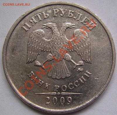 5 рублей 2009 ммд Н.Вопрос по аверсу. - 5 2009 ммд моногр..JPG