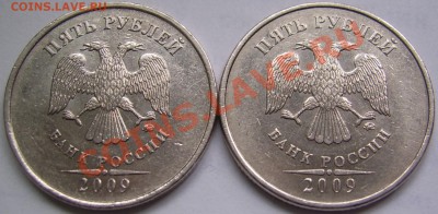 5 рублей 2009 ммд Н.Вопрос по аверсу. - 5 2009 ммд с Е.JPG