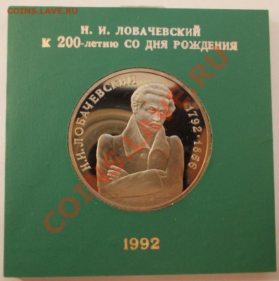 1 рубль 1992 г. Лобачевский,пруф,коробкаБР, до 28.04.2013 - Лобачевский 1992 (Medium)