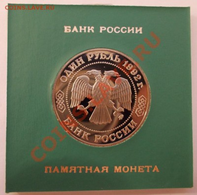 1 рубль 1992 г. Лобачевский,пруф,коробкаБР, до 28.04.2013 - Лобачевский 1992 1 (Medium)