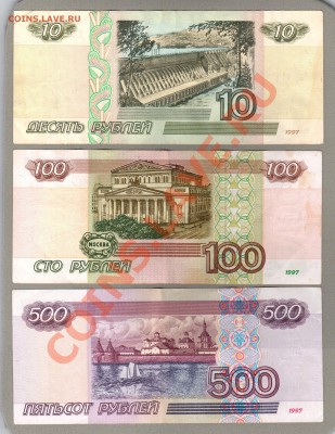 === 10, 100, 500 руб. 1997г (м.2001) --- до 28.04.2013 - А-10-100-500-2001-1