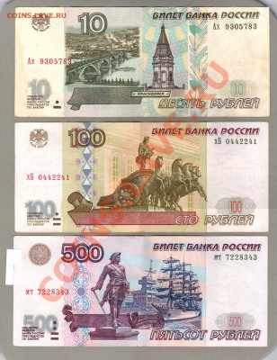 === 10, 100, 500 руб. 1997г (м.2001) --- до 28.04.2013 - А-10-100-500-2001-2