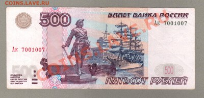 === 500 руб. 7001007 (мод.2004) - до 28.04.2013 - А-500-радар-2