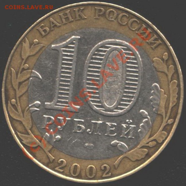 10 рублей 2002 г. "Минюст". Вопрос. - Изо 5686