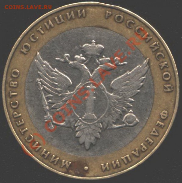 10 рублей 2002 г. "Минюст". Вопрос. - Изо 5687