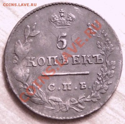 10 копеек 1815 года. 5 копеек 1827 года., Оценка. - P1100407.JPG
