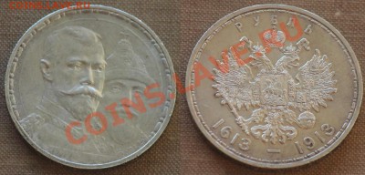 300 лет Дому Романовых штемпель, плоский чекан? - Безимени-1