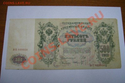 500 рублей 1912 года - 27-04-13 - 23-10 мск - 1