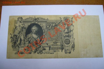 100 рублей 1910 года - 27-04-13 - 23-10 мск - 2