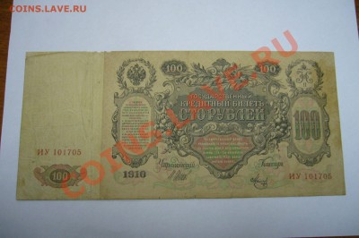 100 рублей 1910 года - 27-04-13 - 23-10 мск - 22