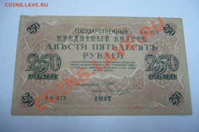 250 рублей 1917 года - 27-04-13 - 23-10 мск - 5