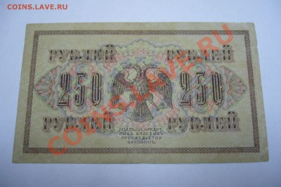 250 рублей 1917 года - 27-04-13 - 23-10 мск - 55