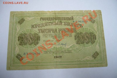 1000 рублей 1917 - 15 лент - 27-04-13 - 23-10 мск - 8